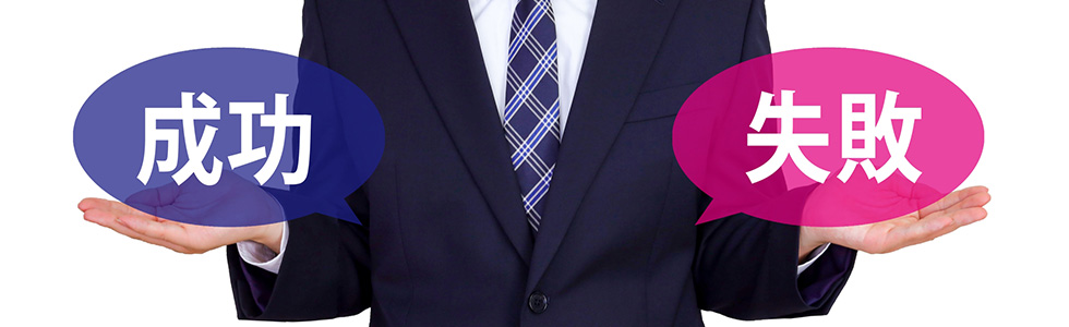 なぜ導入に失敗するのか？