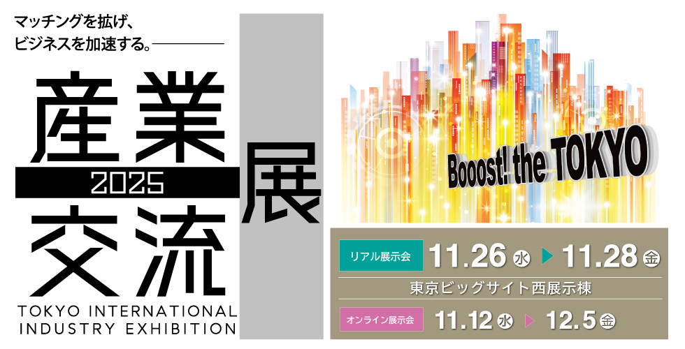 産業交流展2025