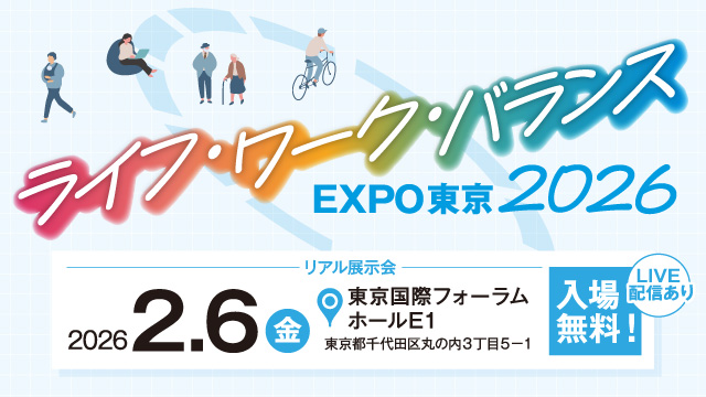 ライフ・ワーク・バランスEXPO東京2026
